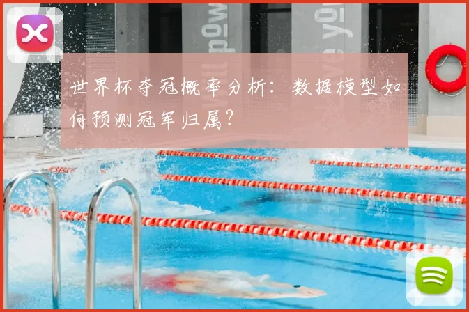 世界杯夺冠概率分析：数据模型如何预测冠军归属？