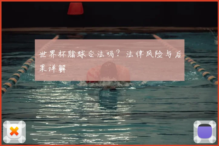 世界杯赌球合法吗?法律风险与后果详解