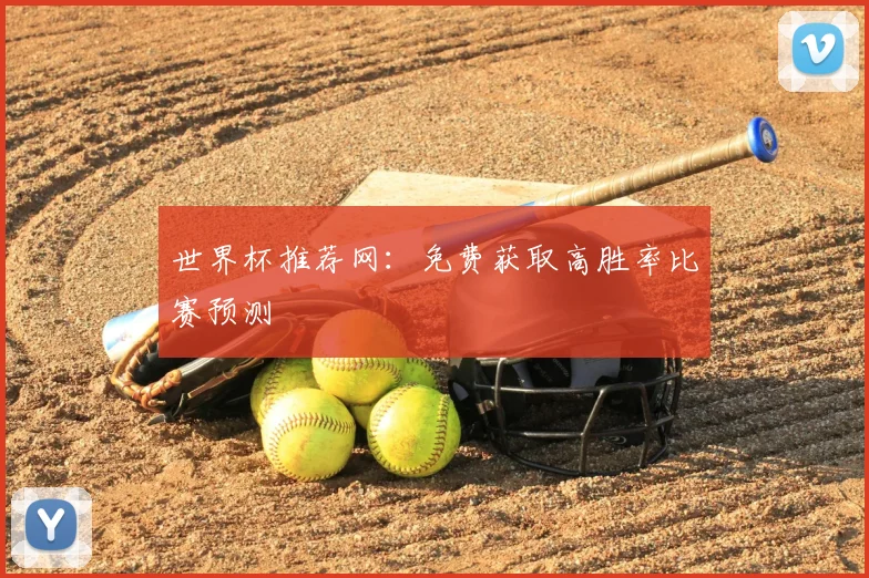 世界杯推荐网：免费获取高胜率比赛预测