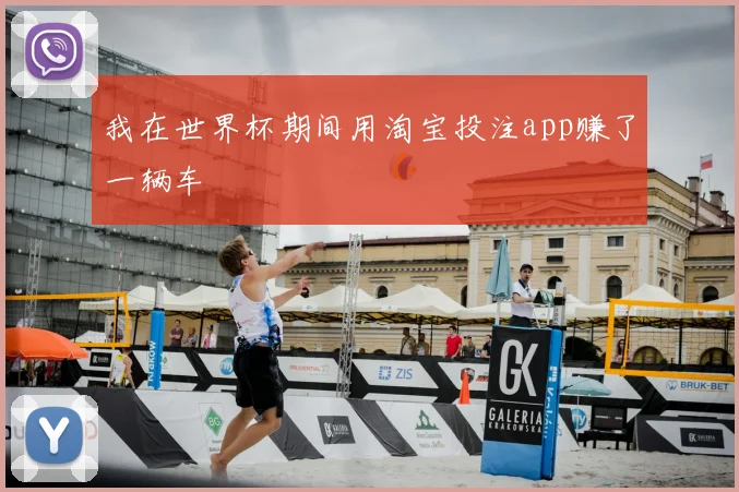 我在世界杯期间用淘宝投注app赚了一辆车
