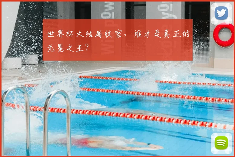 世界杯大结局收官，谁才是真正的无冕之王？