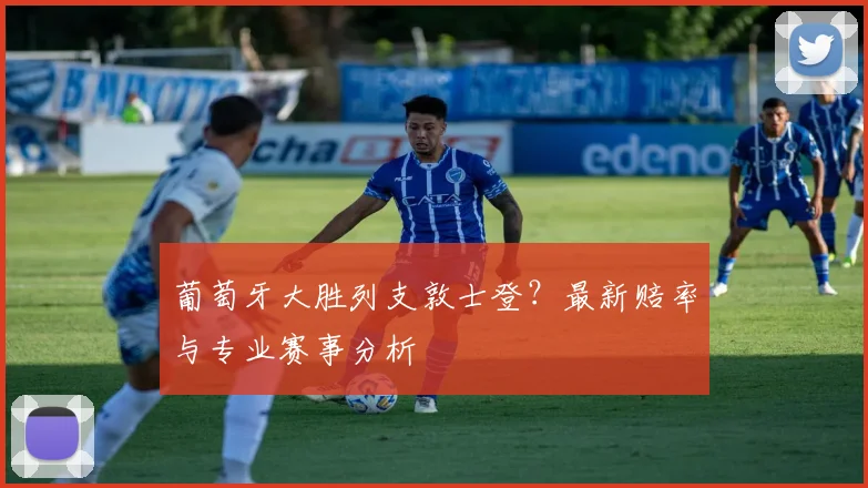 葡萄牙大胜列支敦士登?最新赔率与专业赛事分析