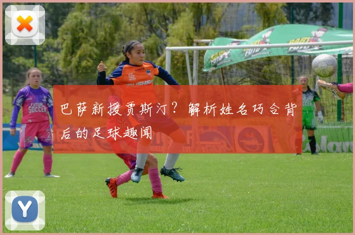 巴萨新援贾斯汀？解析姓名巧合背后的足球趣闻