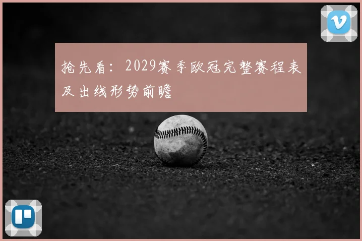 抢先看：2029赛季欧冠完整赛程表及出线形势前瞻