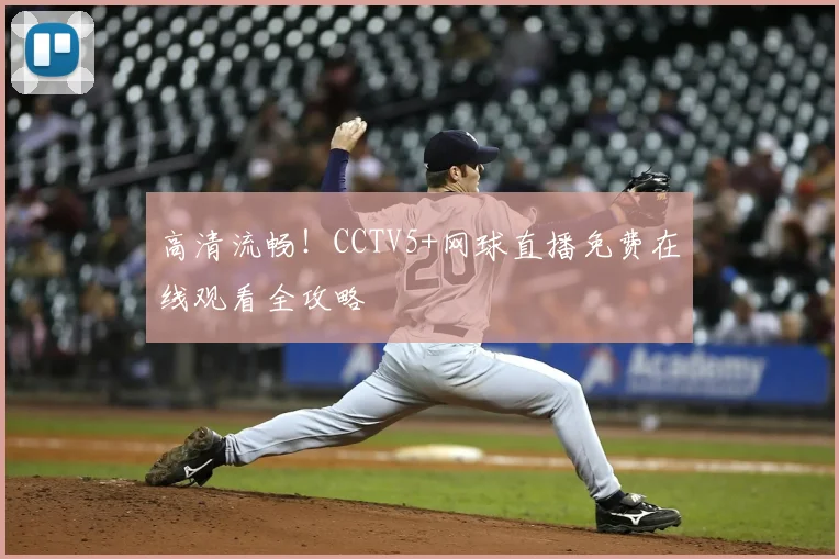 高清流畅!CCTV5+网球直播免费在线观看全攻略