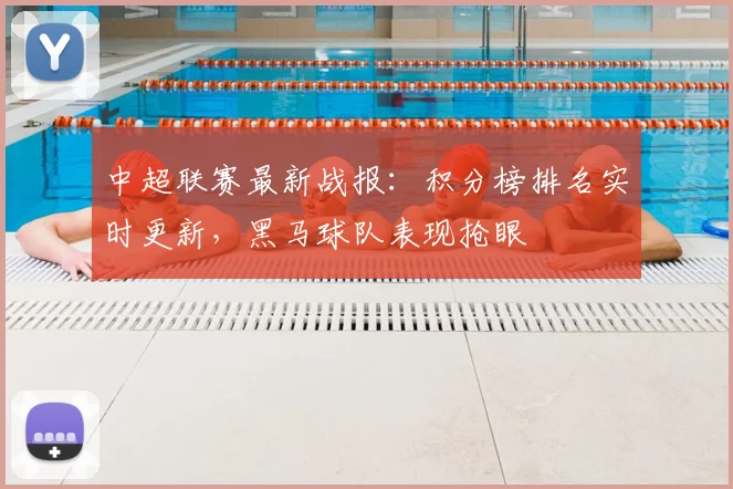中超联赛最新战报：积分榜排名实时更新，黑马球队表现抢眼