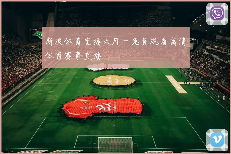 新浪体育直播大厅 - 免费观看高清体育赛事直播
